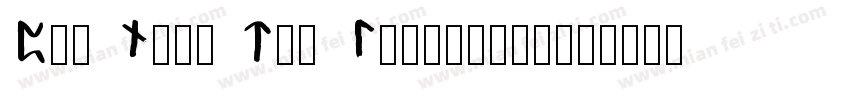 Pig Nose Typ Leftified字体转换